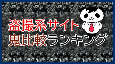 盗撮 ダウンロード|盗撮物アダルトサイトを比較！ランキングや利用者のおすすめA.